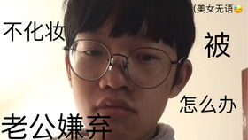 嫌弃老公怎么办,如何应对内心的嫌弃情绪
