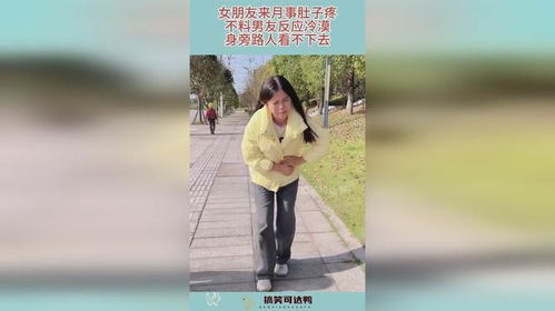 女朋友来事肚子疼怎么办,全方位攻略与温馨建议”