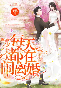 老婆天天闹离婚怎么办,应对妻子频繁提出离婚的智慧与策略