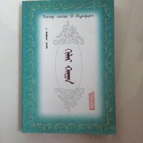 老婆用蒙语怎么说,老婆的称呼与表达