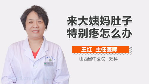 女朋友大姨妈来了肚子痛怎么办,关爱女性，共度生理期不适”