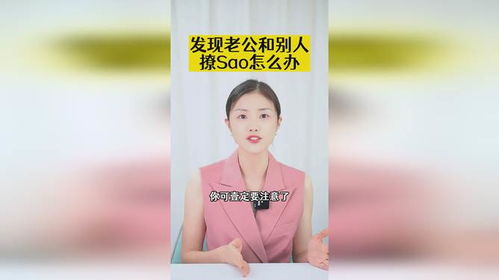 发现老公聊骚怎么处理,发现老公聊骚,如何应对与抉择