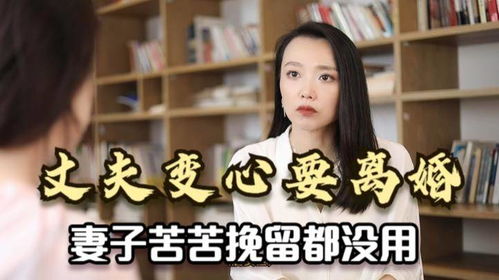 老婆变心了怎么办,面对老婆变心,如何抉择与挽回