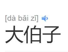 大伯的老婆怎么称呼,不同地域的称谓差异与礼仪文化