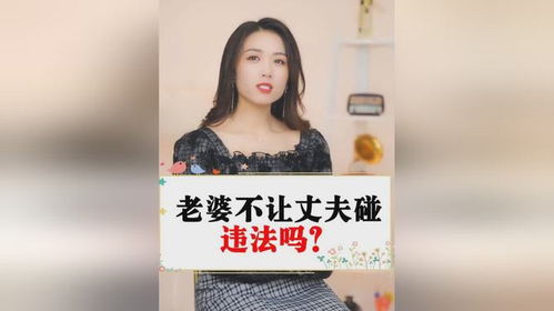 老婆不让碰法律怎么判,老婆不让碰,法律如何界定与处理?