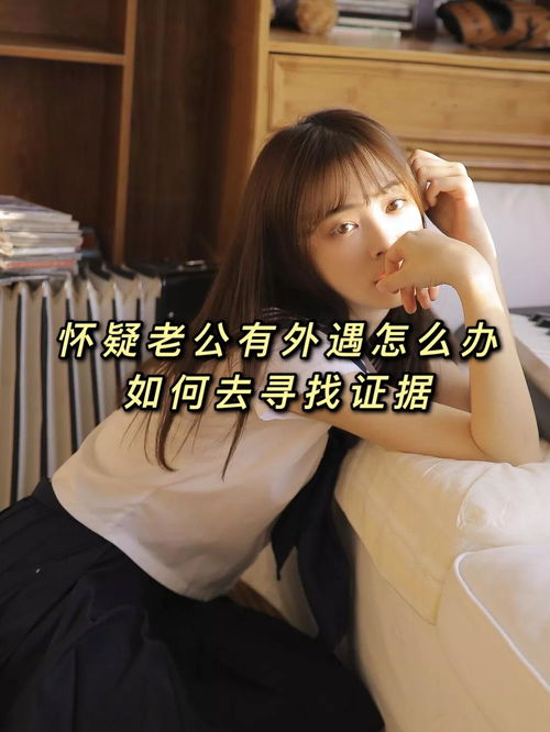 怀疑老公有外遇怎么办,怀疑老公外遇的应对策略