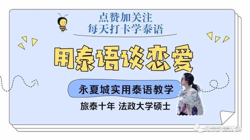 老公泰语怎么说,泰语中“老公”的称呼及用法解析
