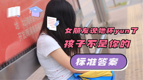 女朋友不是处女怎么办,情感与选择的平衡