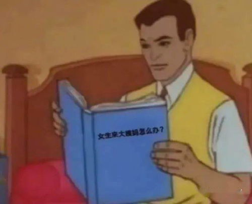 怎么安慰女朋友来大姨妈,如何有效安慰经期女友的实用指南”