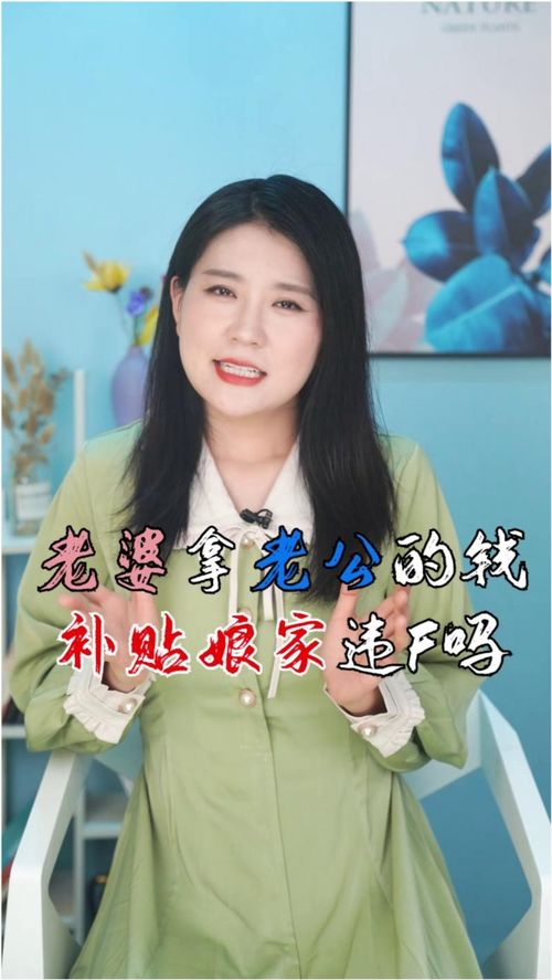 老婆总给娘家钱怎么办,如何应对妻子补贴娘家的问题