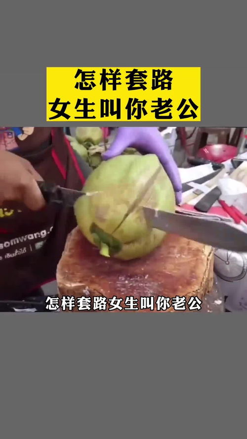 怎么套路别人叫老公,教你如何让心仪之人主动喊你‘老公”