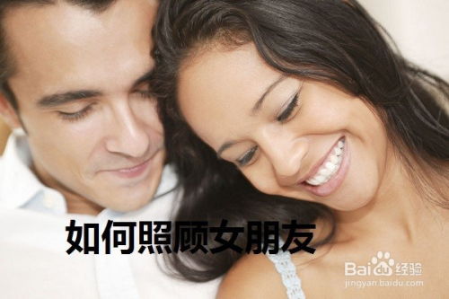 女朋友生理期怎么照顾,女朋友生理期全方位照顾指南”