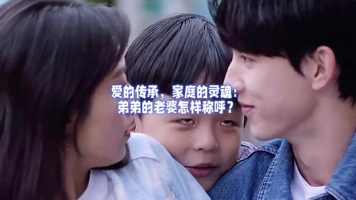 小弟的老婆怎么称呼,揭秘夫妻间的温馨互动