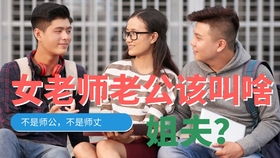 怎么称呼老师的老公,揭秘老师老公的尊称之谜