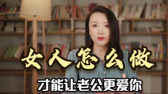 怎么样让老公更爱你,五大秘诀让老公更加深爱