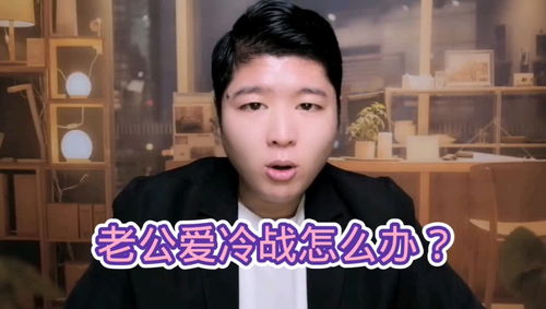 老公爱冷战怎么处理,与爱冷战老公和谐相处的秘诀