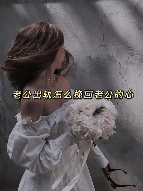 离婚了怎么挽回老公的心,如何巧妙挽回老公的心
