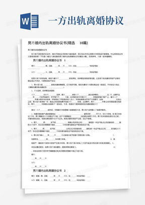老公出轨离婚协议书怎么写,明确权益,理性分手