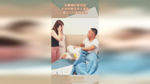 老公爱冷战怎么处理,与爱冷战老公和谐相处的秘诀