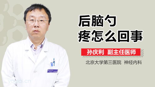 老公后脑勺疼怎么回事,揭秘老公不适之谜