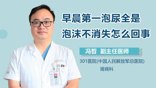 老公尿有泡沫怎么回事,揭秘老公健康隐患