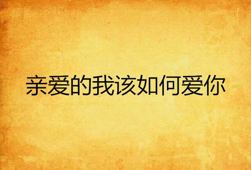 亲爱的老公我爱你英文怎么写,Love Letter to My Beloved Husband: A Heartfelt Declaration of Affection
