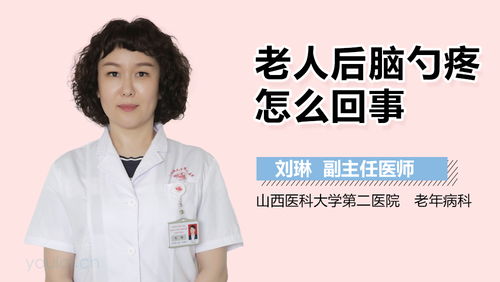 老公后脑勺疼怎么回事,揭秘老公不适之谜