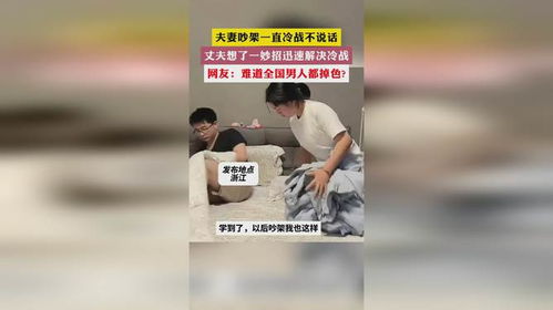 老公冷战不说话怎么办,与老公沟通的艺术