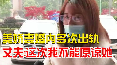 老公屡次出轨我该怎么办,面对老公出轨,我该如何抉择与应对?