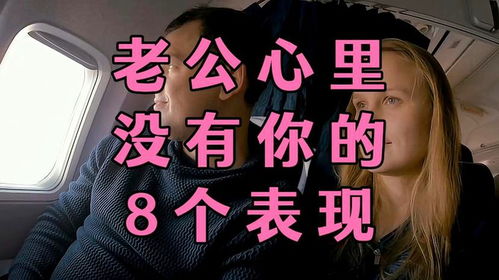 老公心里没有你怎么办,揭秘老公心中无你的深层原因
