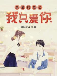 亲爱的老公我爱你英文怎么写,Love Letter to My Beloved Husband: A Heartfelt Declaration of Affection