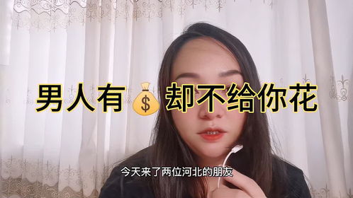 老公有钱不给我花怎么办,探讨夫妻金钱观差异与和谐相处之道