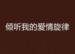 情感聆听完整版百度云,揭秘完整版百度云中的心理奥秘