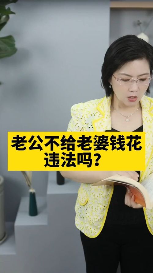 老公有钱不给我花怎么办,探讨夫妻金钱观差异与和谐相处之道