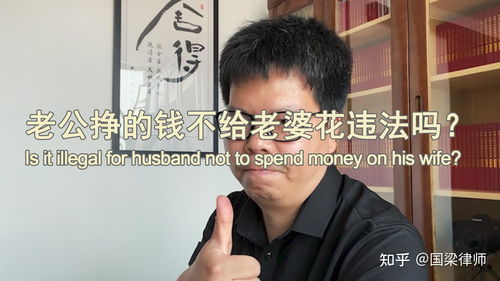 老公有钱不给我花怎么办,探讨夫妻金钱观差异与和谐相处之道
