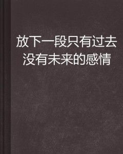 一段没尊严的情感怎么办,走出情感低谷的逆袭之路