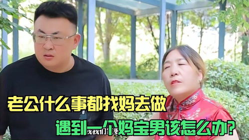 老公是个妈宝男怎么办,如何构建和谐夫妻关系