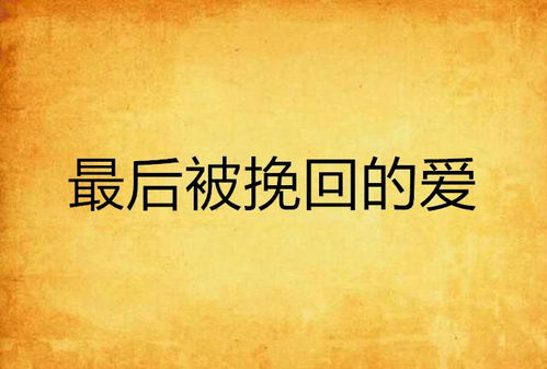 爱如何挽回,揭秘如何挽回心爱之人