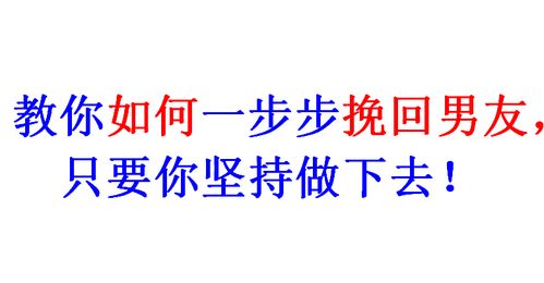 挽回 坚持,重拾爱情美好