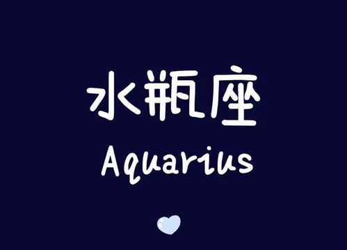 挽回水瓶座,解锁心动的秘密钥匙