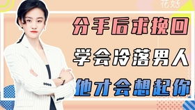 高姿态挽回,高姿态挽回爱情的艺术