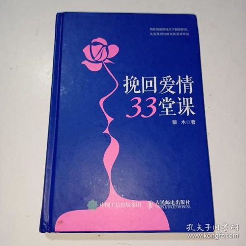 挽回爱情33堂课,重燃爱火,修复关系秘籍