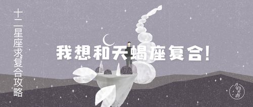 复合挽回天蝎,重燃爱火,重拾幸福