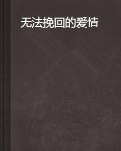无法挽回的成语,命运之轮的逆转时刻