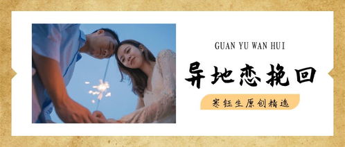 异地恋如何挽回,异地恋挽回攻略全解析
