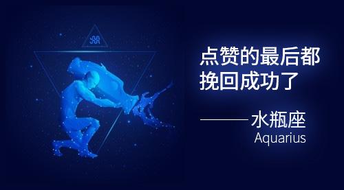 挽回水瓶座,解锁心动的秘密钥匙