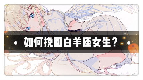 白羊女怎么挽回,重燃爱火，重拾甜蜜