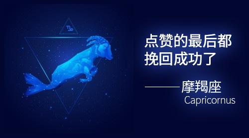挽回摩羯座的绝招,解锁摩羯座的绝世魅力