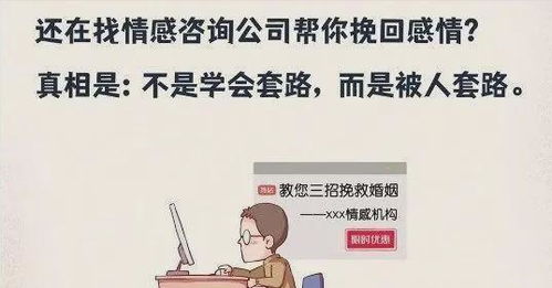 情感挽回公司靠谱吗,靠谱与否,真相在此揭晓