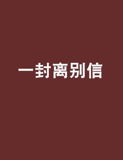 写一封分手挽回信,一封真挚的分手挽回信